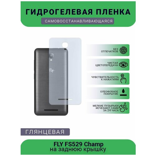 Гидрогелевая защитная пленка для телефона FLY FS529 Champ, глянцевая