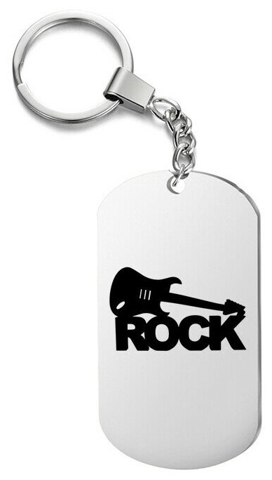 Брелок для ключей «рок» с гравировкой подарочный жетон ,на сумку 