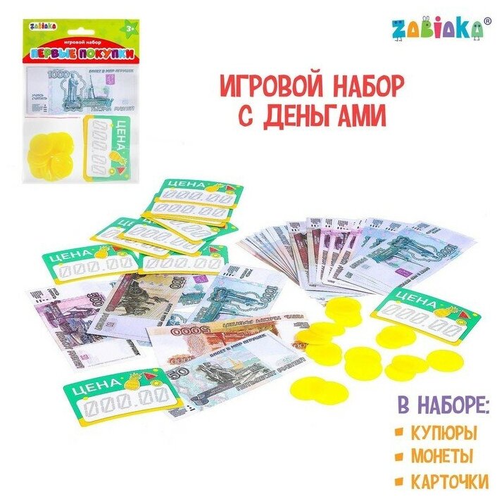 Набор игрушечных денег ZABIAKA купюры и монеты, Первые покупки