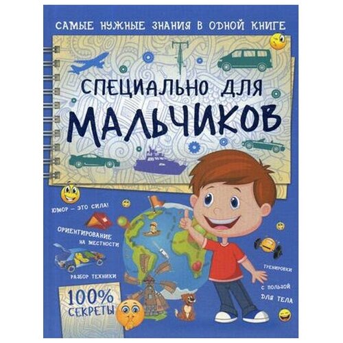 Специально для мальчиков, Мерников А. Г.