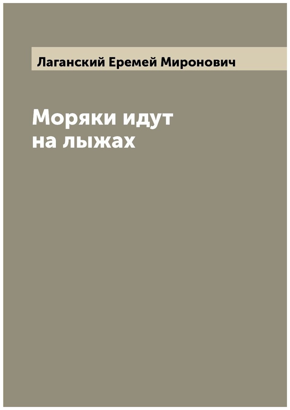 Книга Моряки идут на лыжах (Лаганский Еремей Миронович) - фото №1
