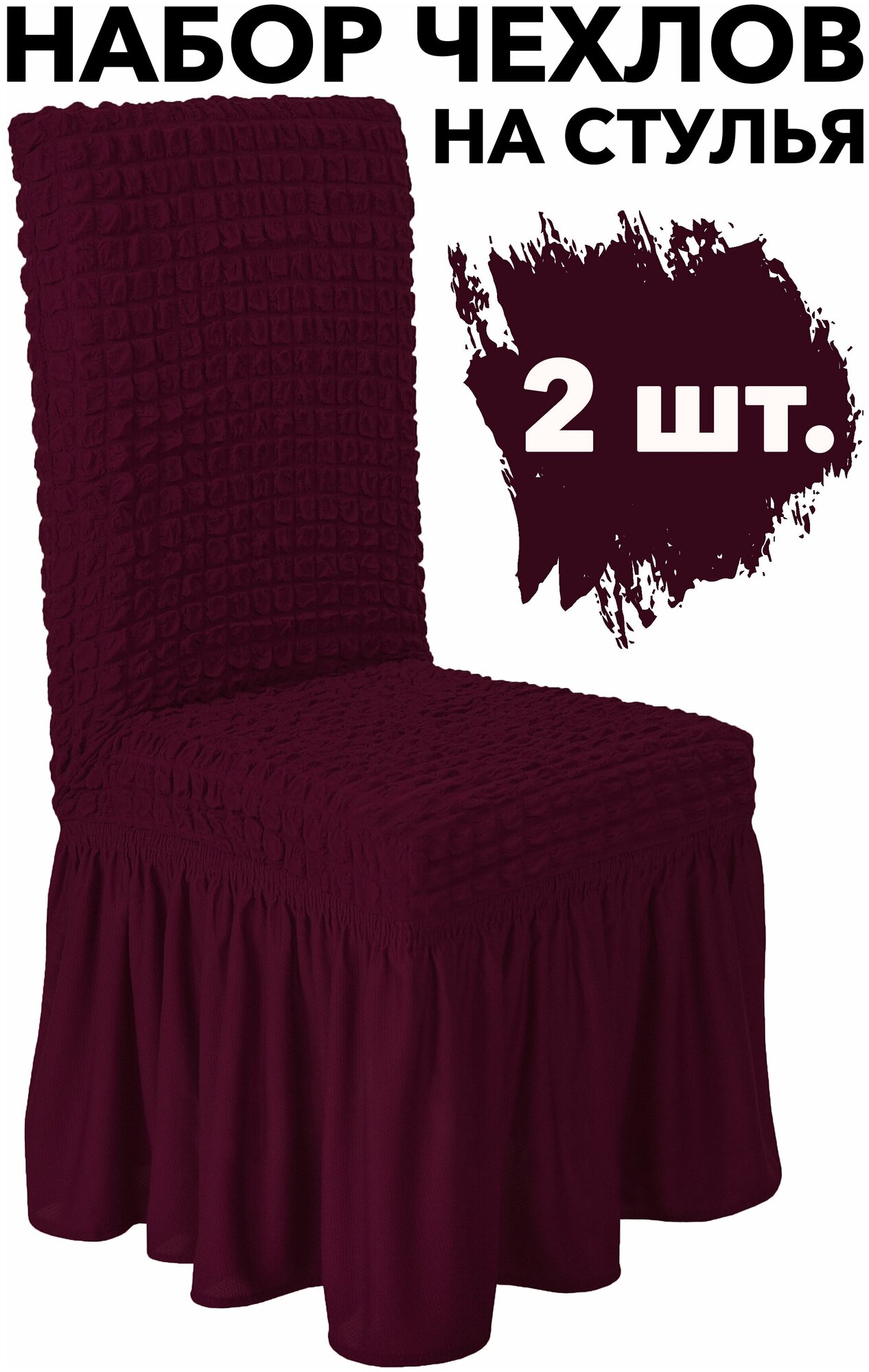 Чехлы на стулья со спинкой 2 шт набор на кухню универсальные с юбкой, цвет Бордовый