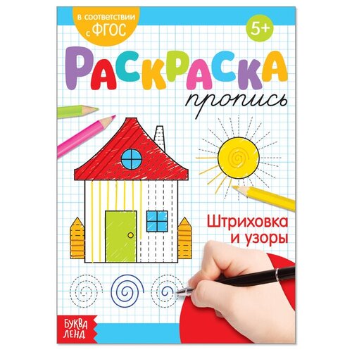 Раскраска пропись «Штриховка и узоры», 20 стр.