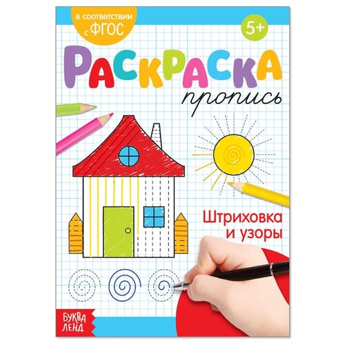 Раскраска пропись «Штриховка и узоры», 20 стр. уроки письма узоры прописи