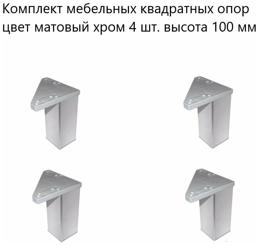 Ножки мебельные квадратные, опоры стационарные нерегулируемые, 4 шт. высота 100 мм, пластиковые - фотография № 1