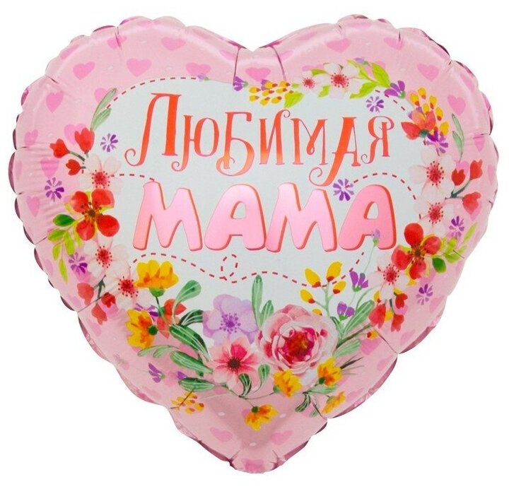 Шар фольгированный 18' «Любимая мама», сердце, 1 шт. в упаковке