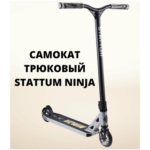 Самокат трюковой STATTUM NINJA серый