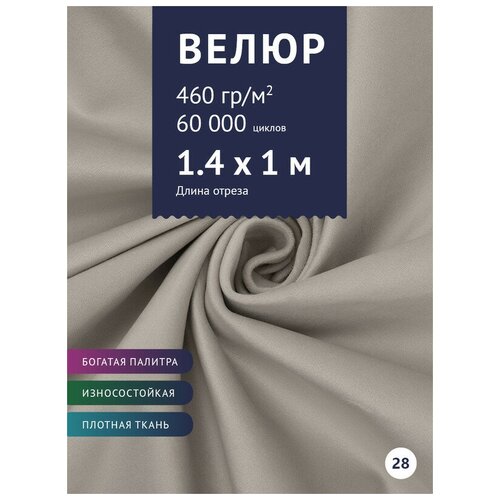 Ткань мебельная Велюр, модель Порэдэс, цвет: Светло-серый (28), отрез - 1 м (Ткань для шитья, для мебели) машинка полесье cамосвал супергигант серо желто оранжевый 32 5х33 5 см