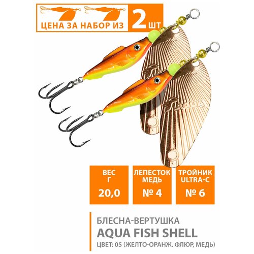 фото Блесна вертушка для рыбалки aqua fish shell-4 20g цвет 05 (набор 2шт
