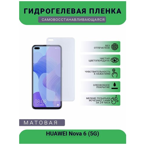 Гидрогелевая защитная пленка для телефона HUAWEI Nova 6 (5G), матовая, противоударная, гибкое стекло, на дисплей гидрогелевая защитная пленка для телефона huawei p 40 lite 5g матовая противоударная гибкое стекло на дисплей