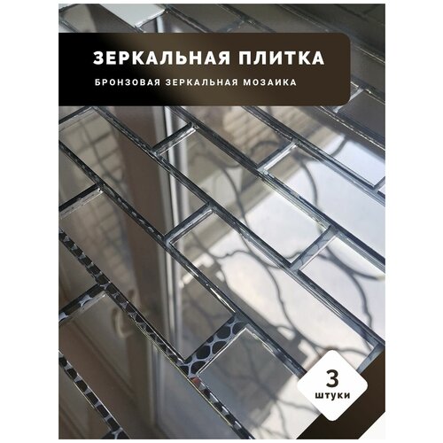 Прямоугольная бронзовая зеркальная плитка мозаика для кухни и ванной 30х30 см 3 шт