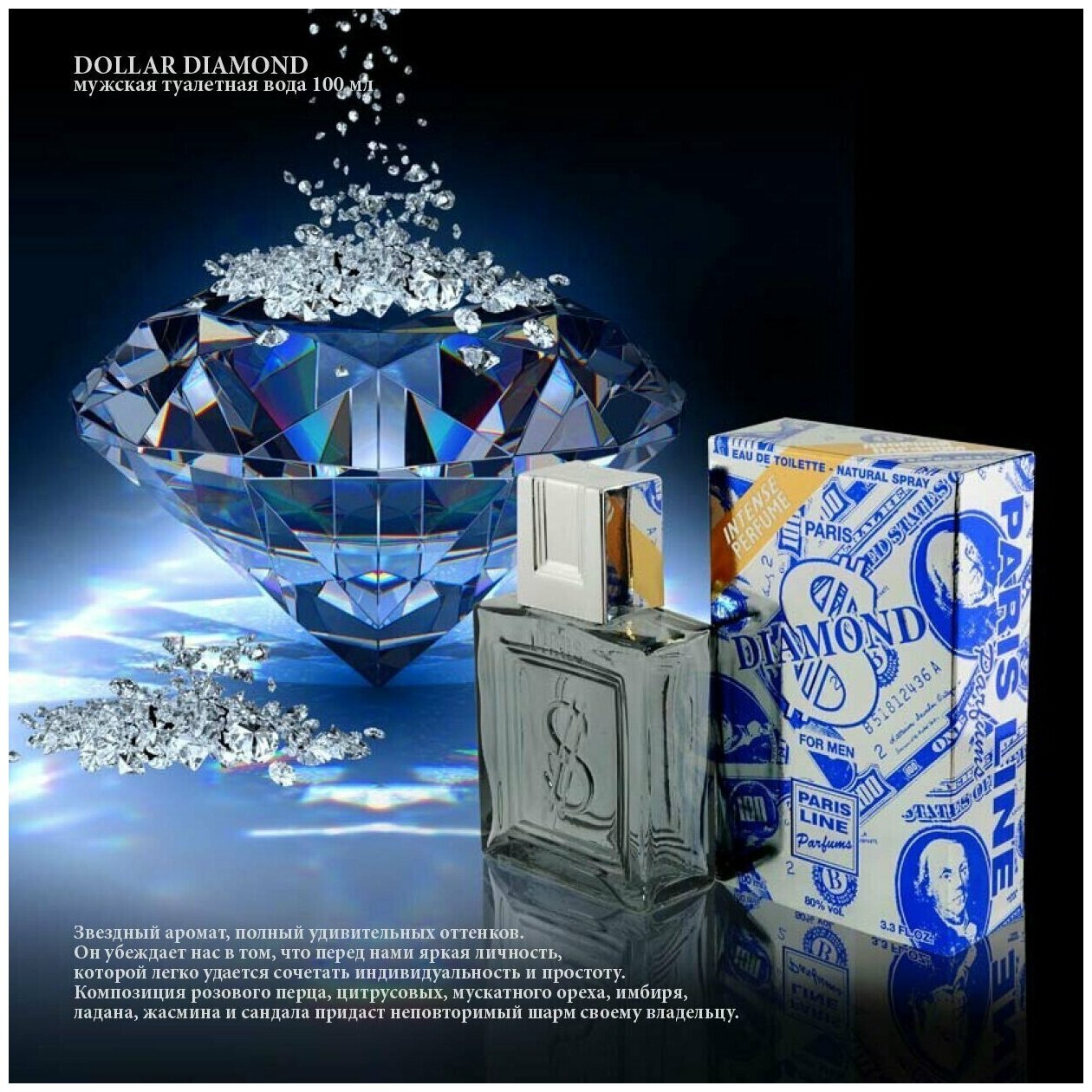 Dollar Diamond INTENSE PERFUME (Доллар Даймонд двойной парфюм)Т/В муж. 100 мл