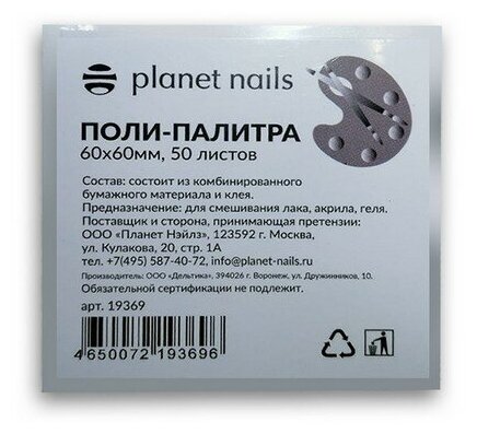 Planet nails, Поли-палитра для лаков , 60*60 мм (50 листов)