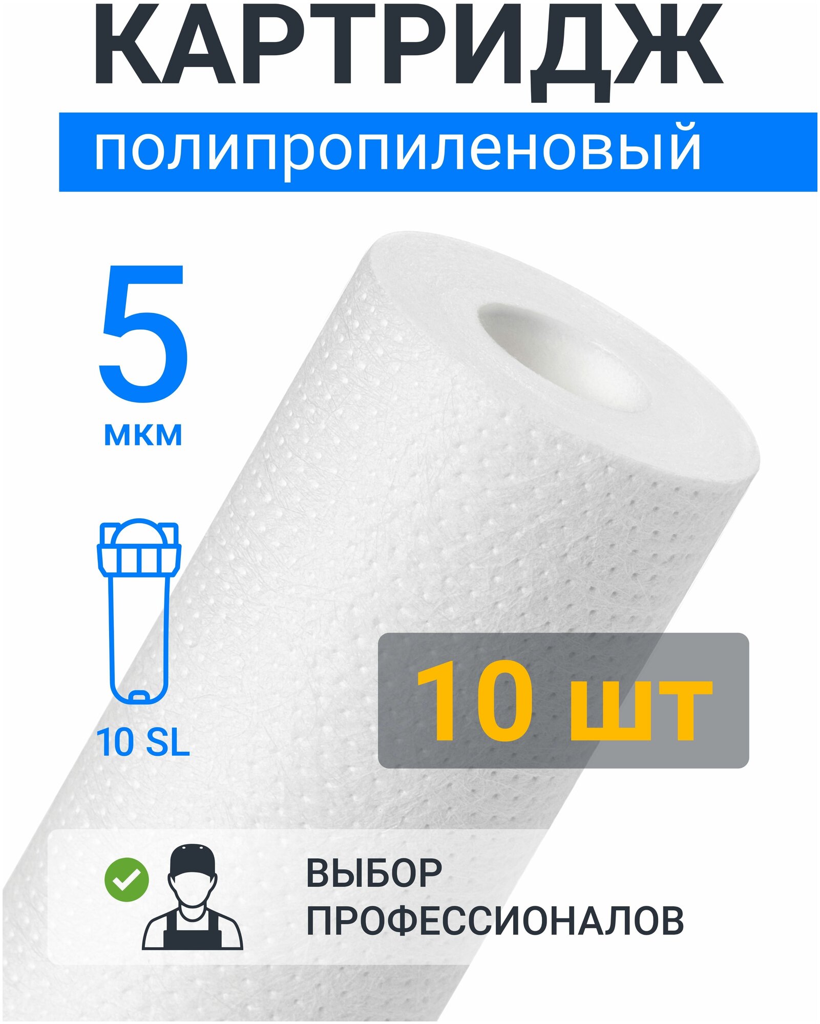 Картридж из полипропилена ФПП-10-5 мкм (ЭФГ 63/250, B510, Профи) фильтр полипропиленовый грубой очистки воды для Аквафор, Барьер, Гейзер, 10 шт