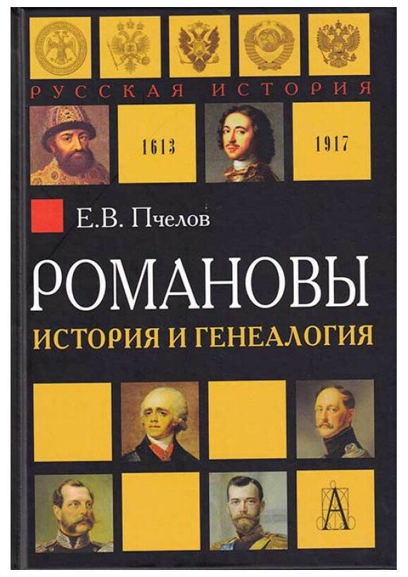 Романовы: история и генеалогия.2-е изд. Пчелов Е. В.