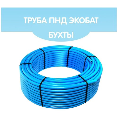 ЭкоБат Труба ПНД Экобат 50*4,6 для водоснабжения бухта 100 метров