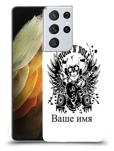 чехол для Samsung Galaxy S21 Ultra 5G с дизайном и вашим именем рок-н-ролл цвет Белый