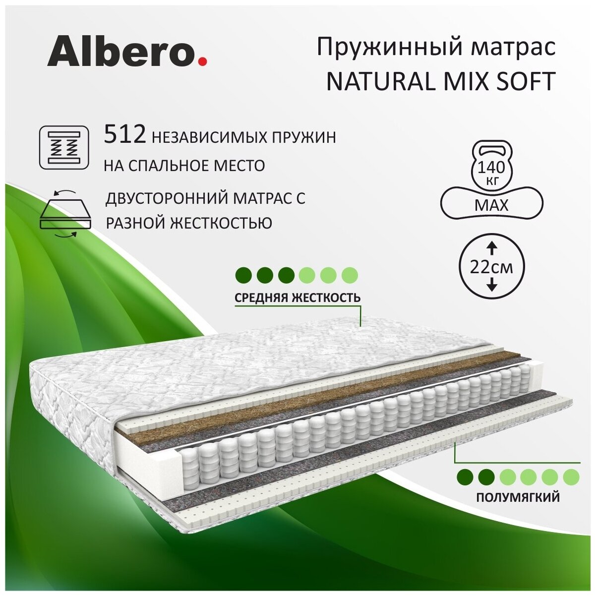 Матрас анатомический Albero Natural Mix soft, независимые пружины, 90-190см.