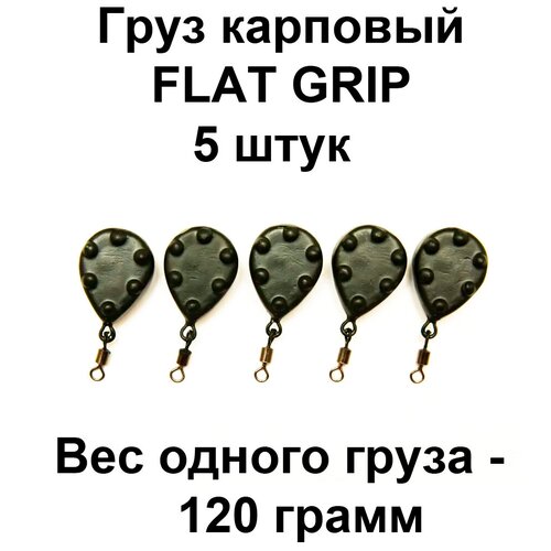 Груз карповый (грузило) FLAT GRIP 120g 5 шт в упаковке