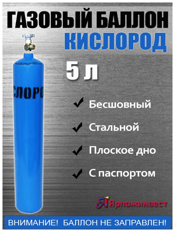 Баллон кислород 5л ЯрпожИнвест