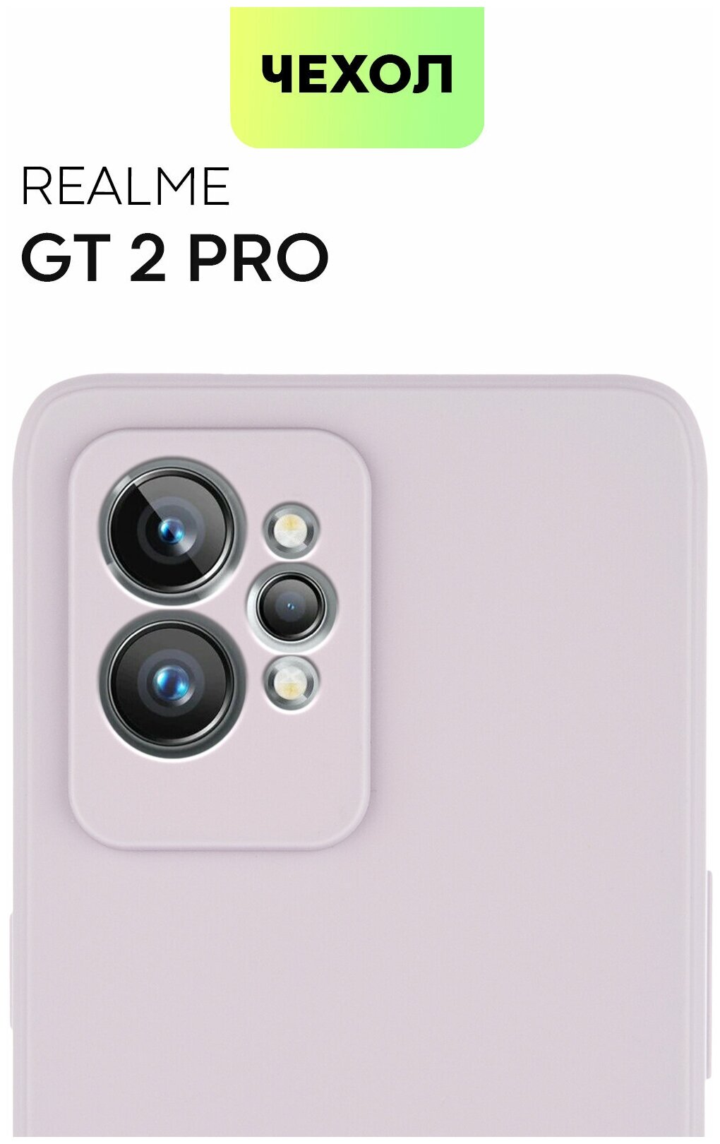 BROSCORP/ Чехол -бампер на Realme GT 2 Pro (Реалми Джи Ти 2 Про, Реалми ГТ 2 Про). Защита блока камер, тонкий, матовое SOFT-TOUCH покрытие, сиреневый