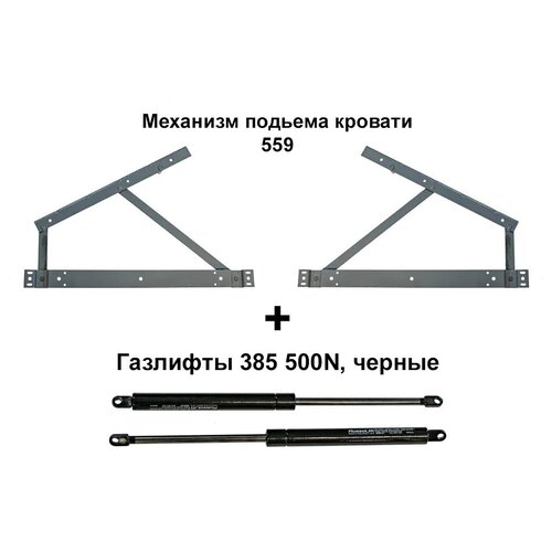 Механизм подъемный для кровати Наш Профиль - 559 с черными Газлифтами 385 мм 500N ( 1 Комплект: левый и правый )