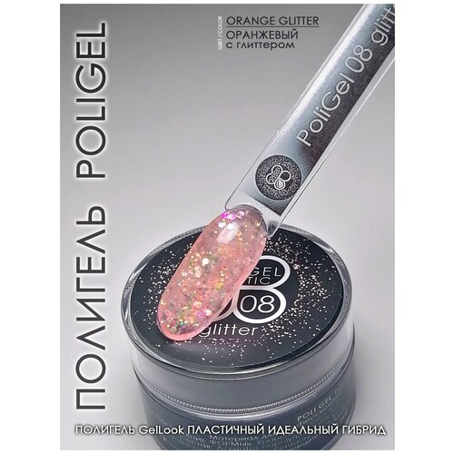 Полигель для наращивания ногтей с блестками #08 POLIGEL PREMIUM 15ML