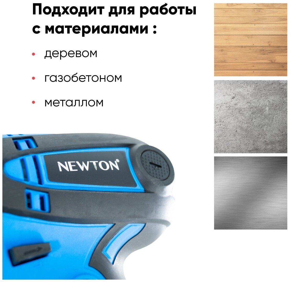 Дрель шуруповерт / дрель электрическая NEWTON NTN550-2, 550 Вт, 0-350/0-1000 об/мин, 32 Нм - фотография № 6