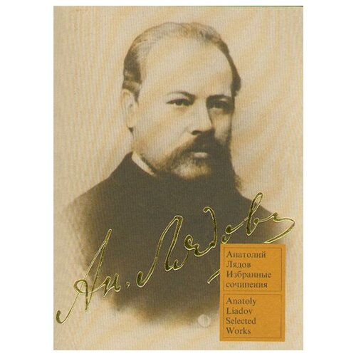 15556МИ Лядов А. Избранные сочинения: Для фортепиано. Издательство 