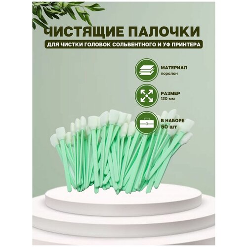 Палочки для чистки головок сольвентного принтера, в комплекте 50 шт (МФ) экосольвентные чернила для принтера плоттера epson roland mimaki mutoh совместимы dx4 dx5 dx6 dx7 dx10 tx 800 dx11 xp600 i3200 голубой