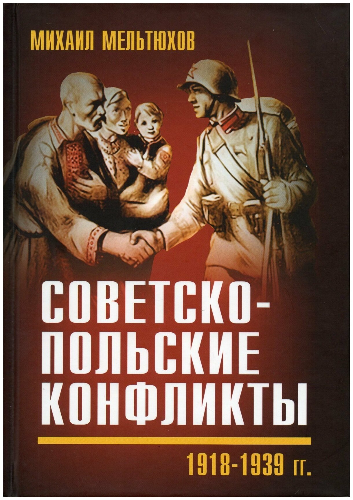 Советско-польские конфликты 1918-1939 гг.