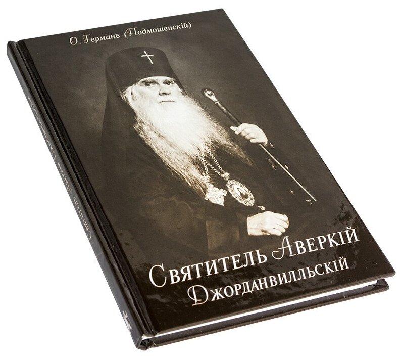 Святитель Аверкий Джорданвилльский - фото №5
