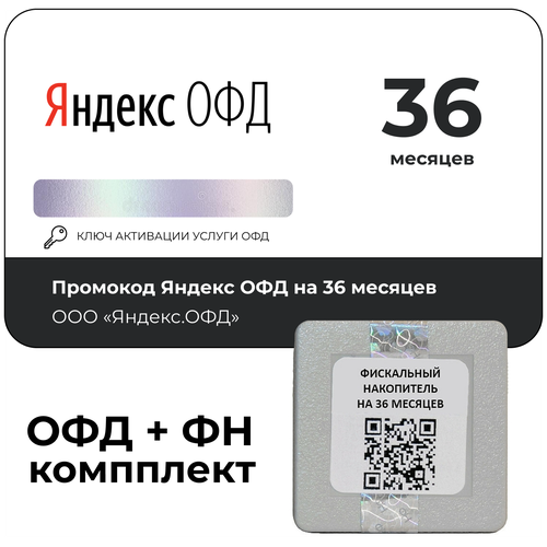 Код активации Яндекс ОФД на 36 месяцев + Фискальный накопитель ФН-1.2 на 36 месяцев