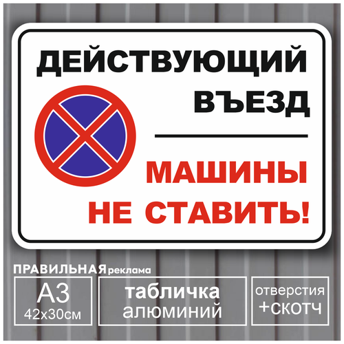 Алюминиевая табличка А3 "Действующий въезд / Машины не ставить" 42х30 см. (скотч+отверстия под саморезы)