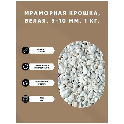 Мраморная щебень/ Мраморная крошка / белая/ 5-10 мм. - 1 кг.