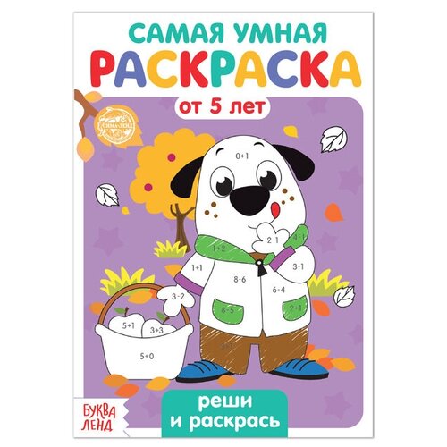 Раскраска «Реши и раскрась», 12 стр. раскраска реши и раскрась 12 стр