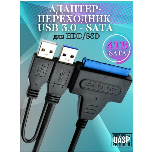 Адаптер переходник USB 3.0 - SATA 4 TB кабель переходник usb 3 0 sata 3 для hdd 2 5 3 5 и ssd