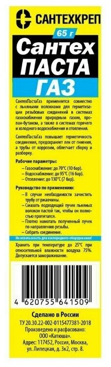 Универсальная паста для резьбовых соединений "СантехПаста ГАЗ" 65 гр. в тубе - фотография № 6