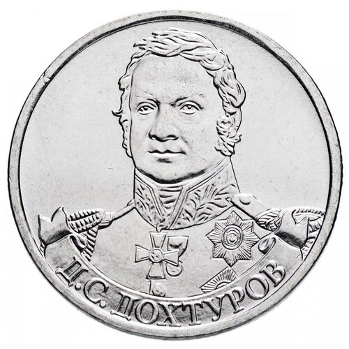 (Дохтуров Д. С.) Монета Россия 2012 год 2 рубля Сталь UNC жетон графическое изображение рубля частичное золочение unc
