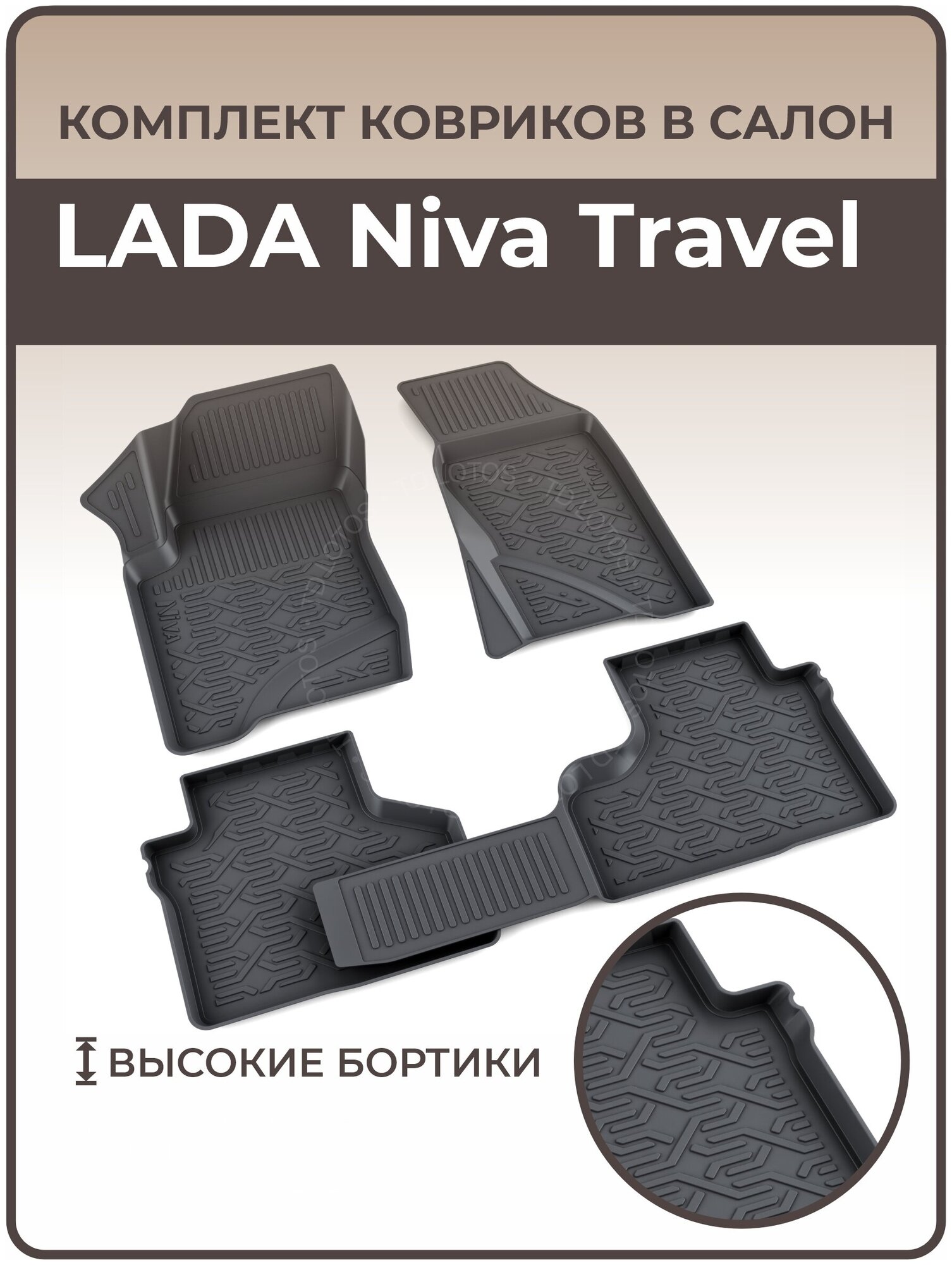 Коврики в салон автомобиля LADA Niva Travel (полиуретан)