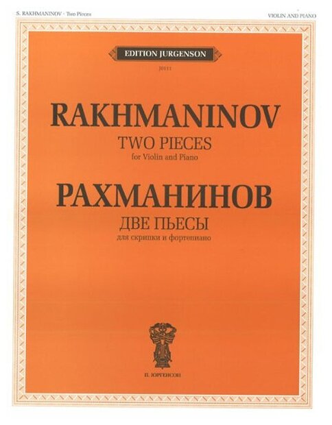 J0111 Рахманинов С. В. Две пьесы. Соч.6. Для скрипки и фортепиано, издательство "П. Юргенсон"