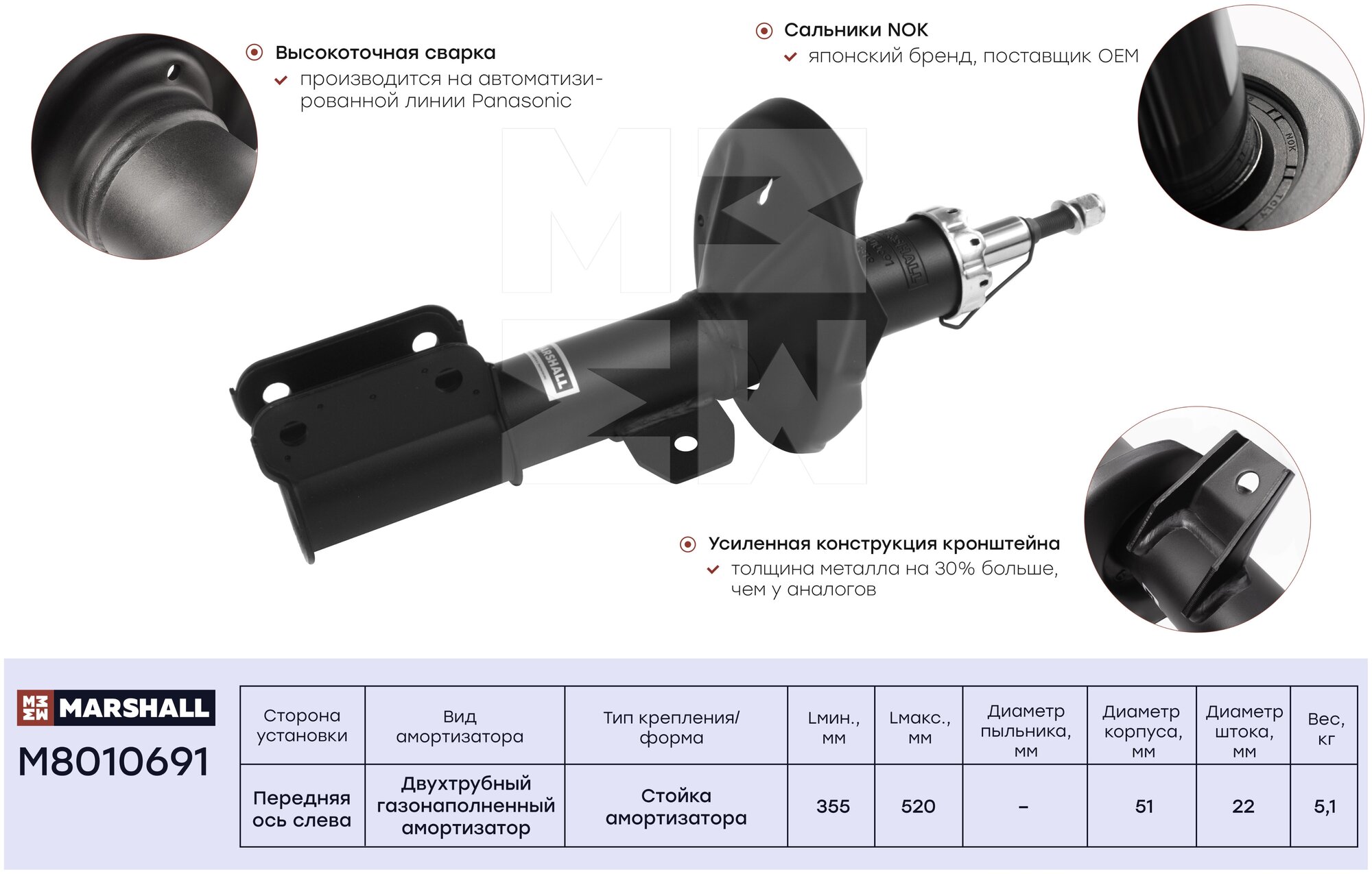 Амортизатор газонаполненный передний левый MARSHALL M8010691 для Chevrolet Lacetti 04- Chevrolet Optra 04- Daewoo Gentra 04- Daewoo Nubira III 03-