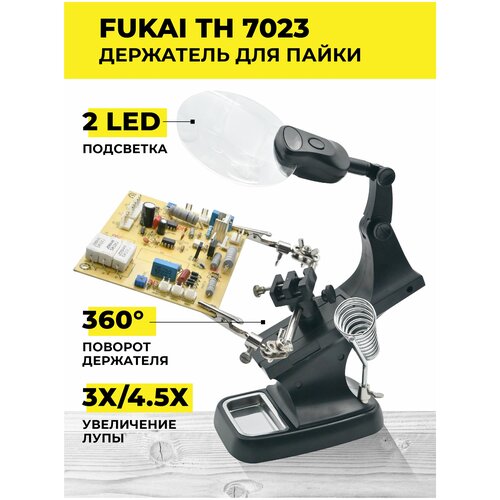 Держатель с лупой Fukai TH-7023 2LED/Держатель третья рука для плат/Зажим для пайки/Набор инструментов для пайки