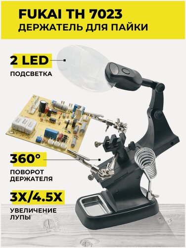 Изображение товара Держатель с лупой Fukai TH-7023 2LED/Держатель третья рука для плат/Зажим для пайки/Набор инструментов для пайки