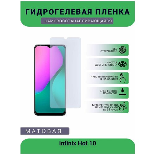 Гидрогелевая защитная пленка для телефона Infinix Hot 10, матовая, противоударная, гибкое стекло, на дисплей гидрогелевая защитная пленка для телефона infinix hot 6x матовая противоударная гибкое стекло на дисплей