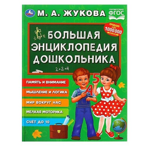 «Большая энциклопедия дошкольника», Жукова М. А. большая энциклопедия дошкольника жукова м а