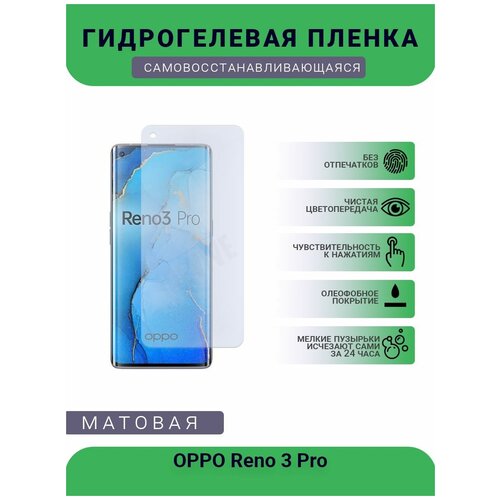 Гидрогелевая защитная пленка для телефона OPPO Reno 3 Pro, матовая, противоударная, гибкое стекло, на дисплей гидрогелевая защитная пленка для телефона oppo reno 2z матовая противоударная гибкое стекло на дисплей