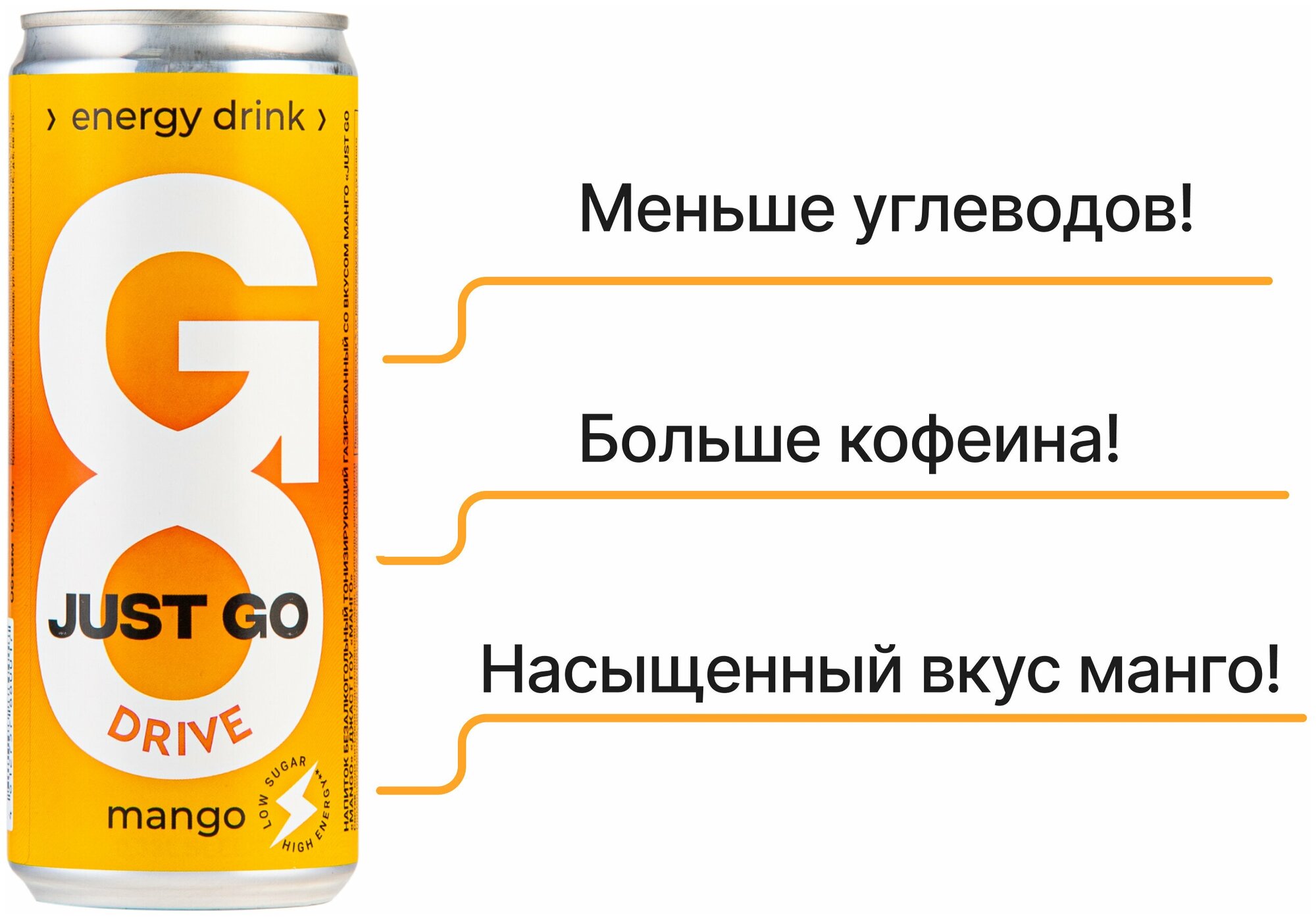 Энергетический безалкогольный напиток Just Go Drive Mango Energy Drink ("Просто иди" со вкусом манго), жестяная банка (Ж.Б.) 0,33 литра - 12 шт - фотография № 2