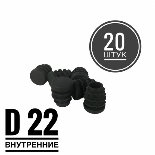 Заглушка пластиковая для металлической трубы Д22 (20 штук)