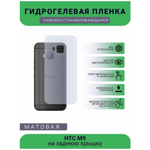 Гидрогелевая защитная пленка для телефона HTC M9, матовая, противоударная, гибкое стекло, на заднюю крышку гидрогелевая защитная пленка для телефона htc u 11 матовая противоударная гибкое стекло на заднюю крышку